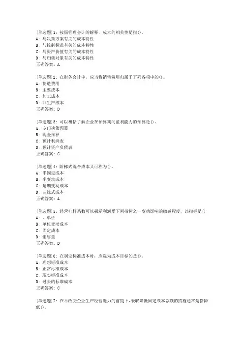 东师《管理会计》20春在线作业1答案105