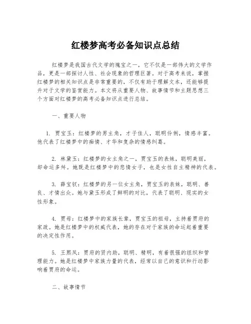 红楼梦高考必备知识点总结