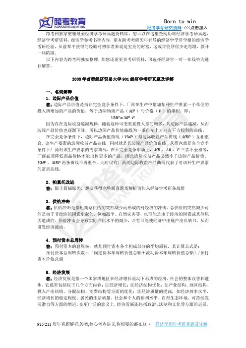 2008年首都经济贸易大学901经济学考研真题及详解