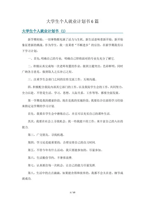 大学生个人就业计划书6篇