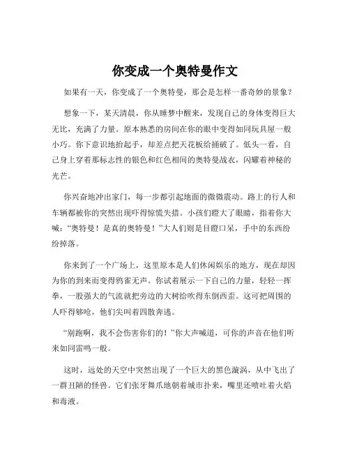 你变成一个奥特曼作文