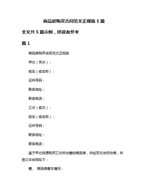 商品房购买合同范文正规版5篇