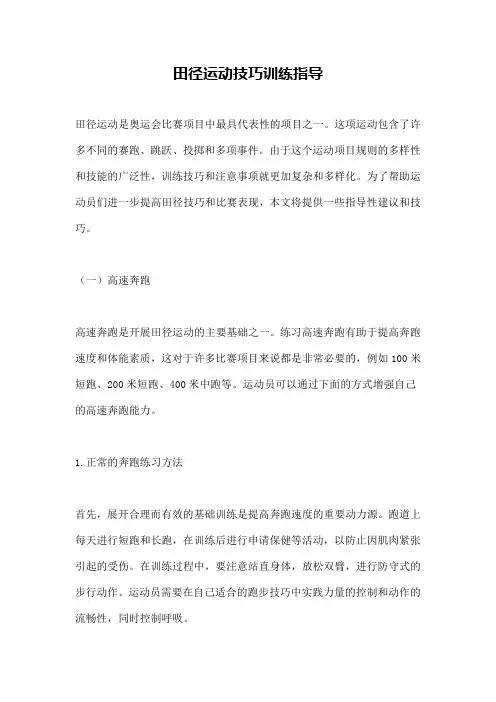 田径运动技巧训练指导