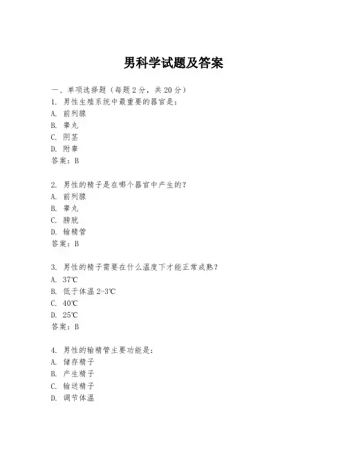 男科学试题及答案