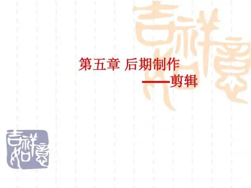 后期制作——剪辑