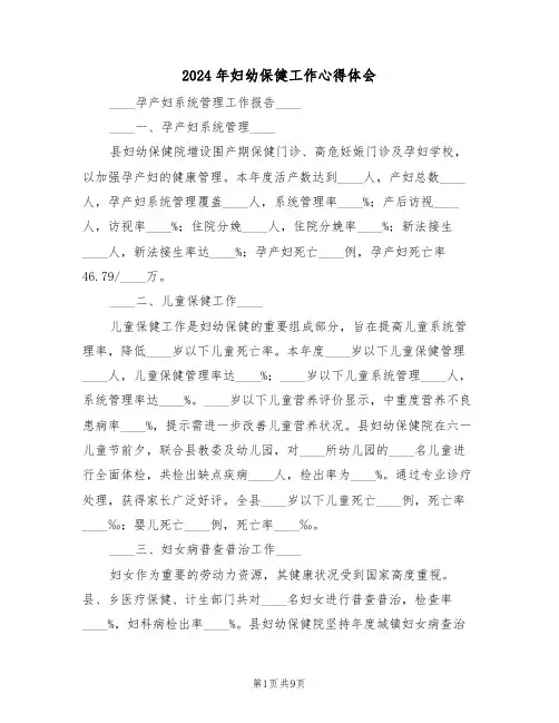 2024年妇幼保健工作心得体会（五篇）