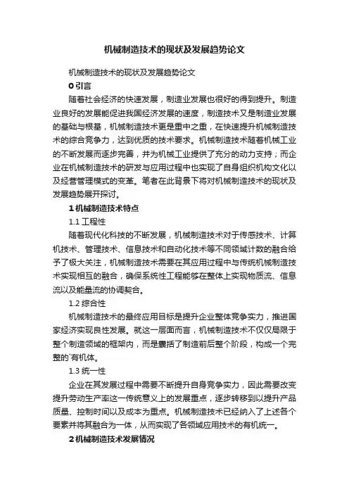 机械制造技术的现状及发展趋势论文