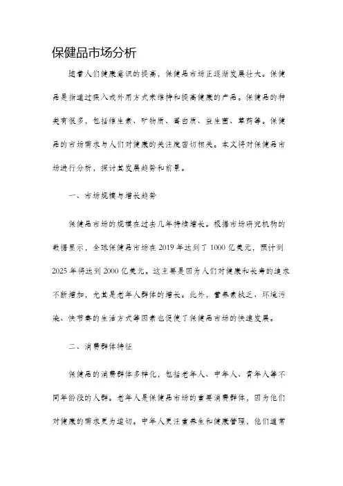 保健品市场分析
