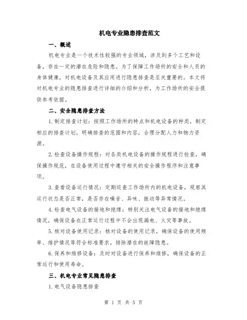 机电专业隐患排查范文（二篇）