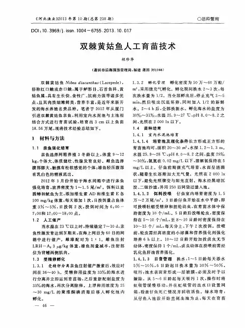 双棘黄姑鱼人工育苗技术