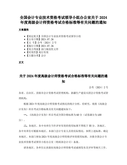 全国会计专业技术资格考试领导小组办公室关于2024年度高级会计师资格考试合格标准等有关问题的通知