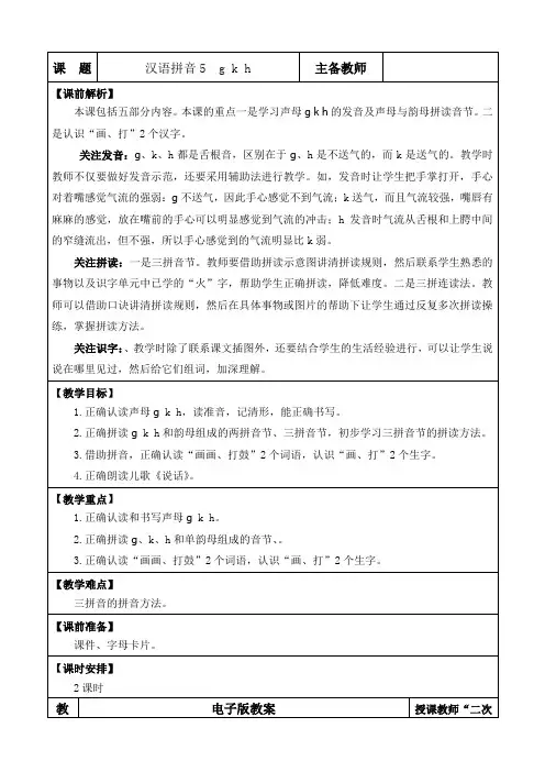 部编版语文一年级上册汉语拼音5 g k h 优质教案