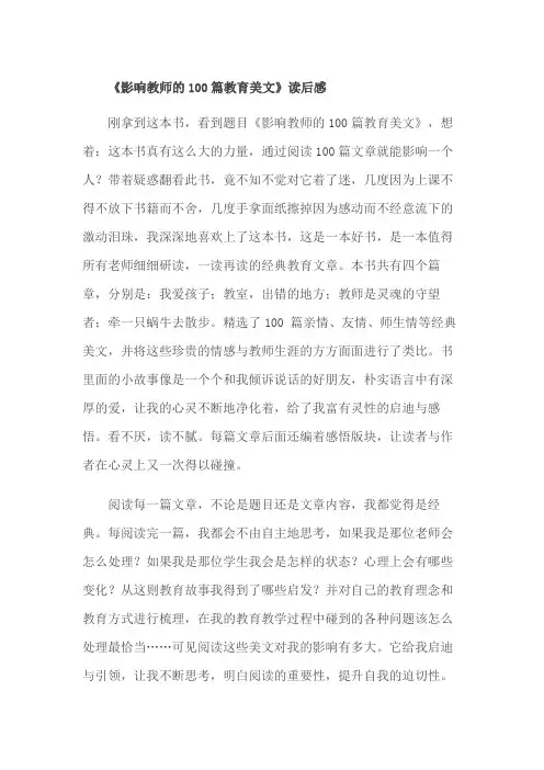 《影响教师的100篇教育美文》读后感