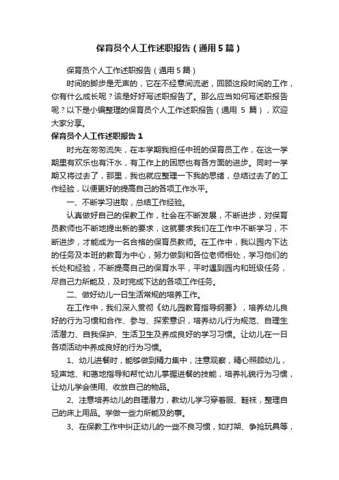 保育员个人工作述职报告（通用5篇）