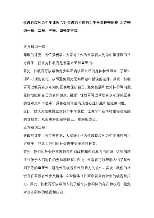 性教育应列为中学课程VS性教育不应列为中学课程辩论赛 正方辩词一辩、二辩、三辩、四辩发言稿