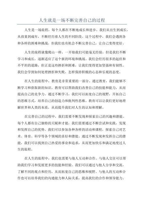 人生就是一场不断完善自己的过程
