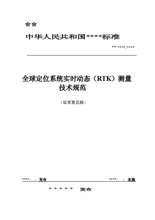RTK测量标准（试行）