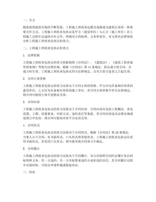 工程施工班组承包协议效力