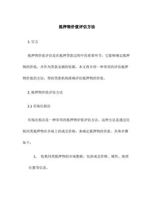 抵押物价值评估办法