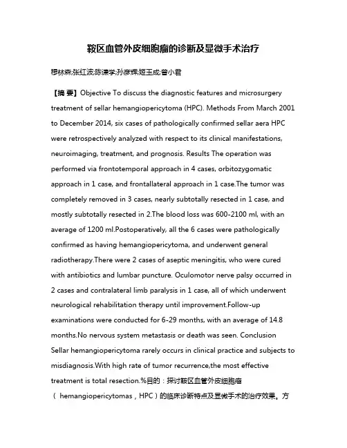 鞍区血管外皮细胞瘤的诊断及显微手术治疗