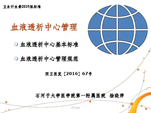 血液透析中心基本标准与管理规范_2016年ppt课件