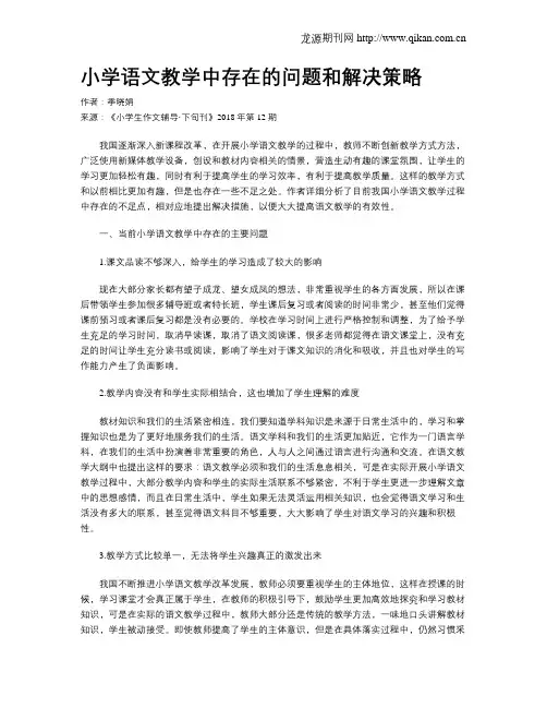小学语文教学中存在的问题和解决策略