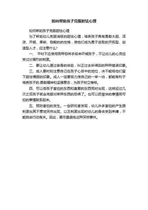 如何帮助孩子克服胆怯心理
