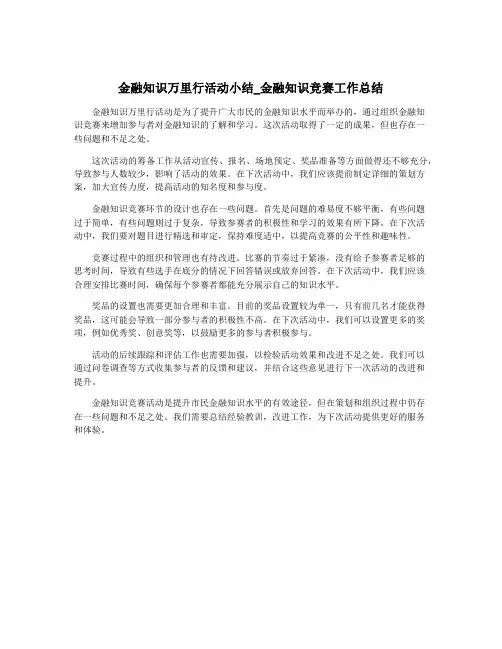 金融知识万里行活动小结_金融知识竞赛工作总结