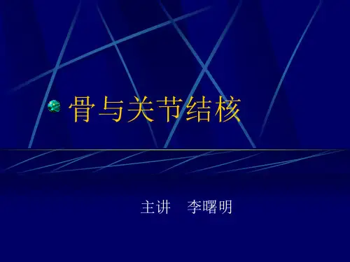 外科学骨与关节结核精品PPT课件