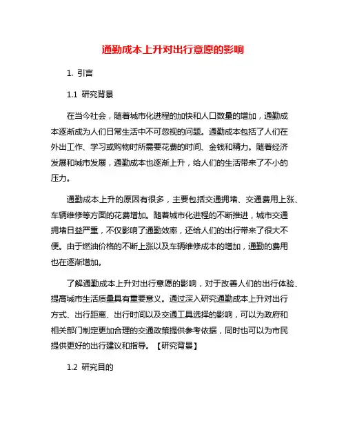 通勤成本上升对出行意愿的影响