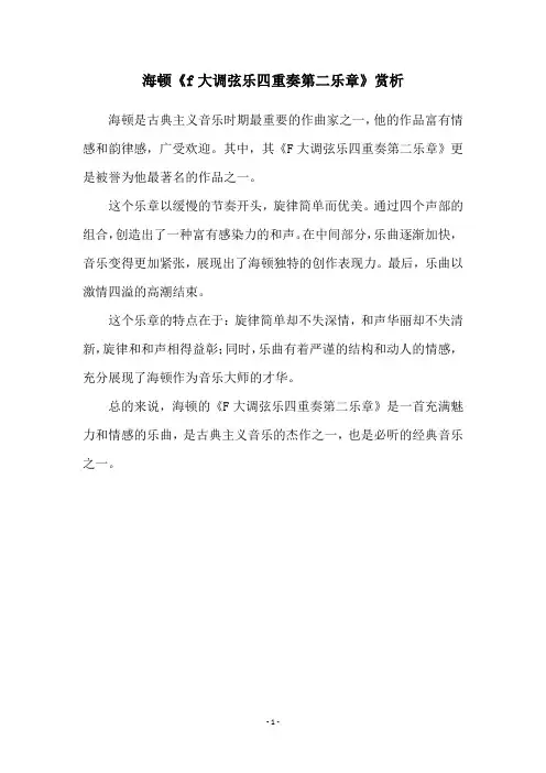 海顿《f大调弦乐四重奏第二乐章》赏析