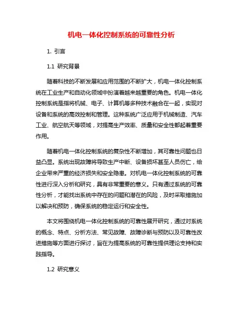 机电一体化控制系统的可靠性分析