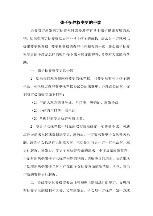 孩子抚养权变更的手续