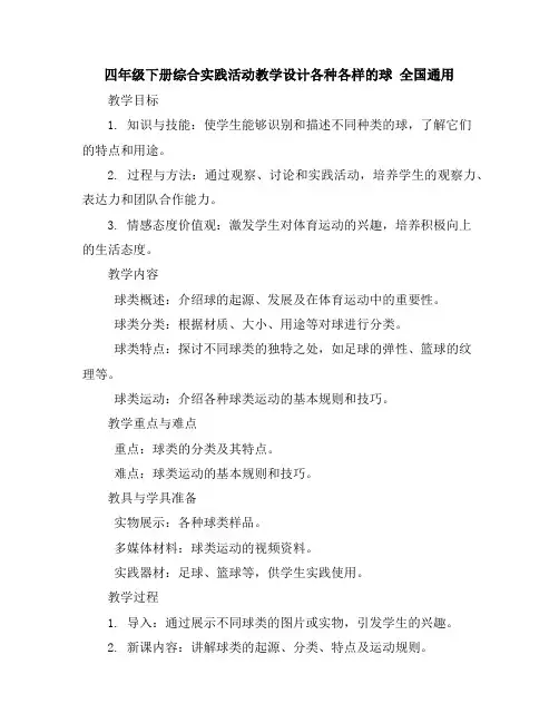 四年级下册综合实践活动教学设计-各种各样的球全国通用