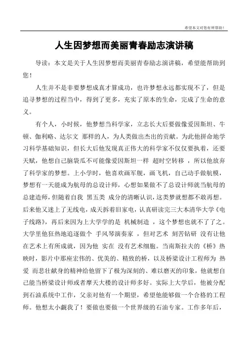 人生因梦想而美丽青春励志演讲稿