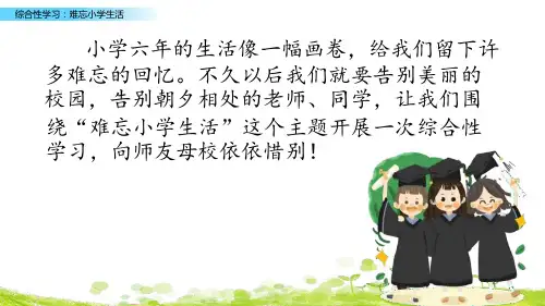 《综合性学习难忘小学生活》优秀部编版综合性学习难忘小学生活课件