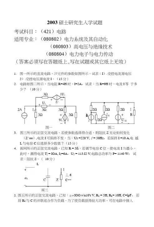 东北电力大学2003-2006《电路》考研真题