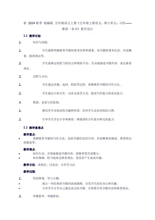 五年级上册语文《第八单元：习作()推荐一本书》教学设计