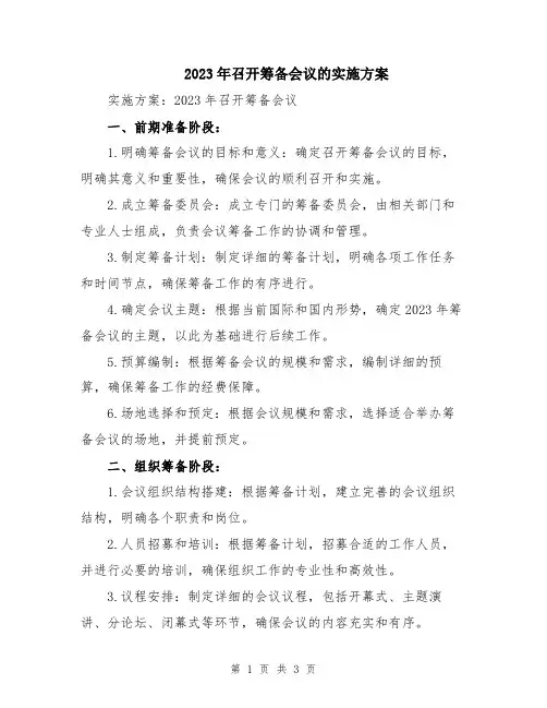 2023年召开筹备会议的实施方案