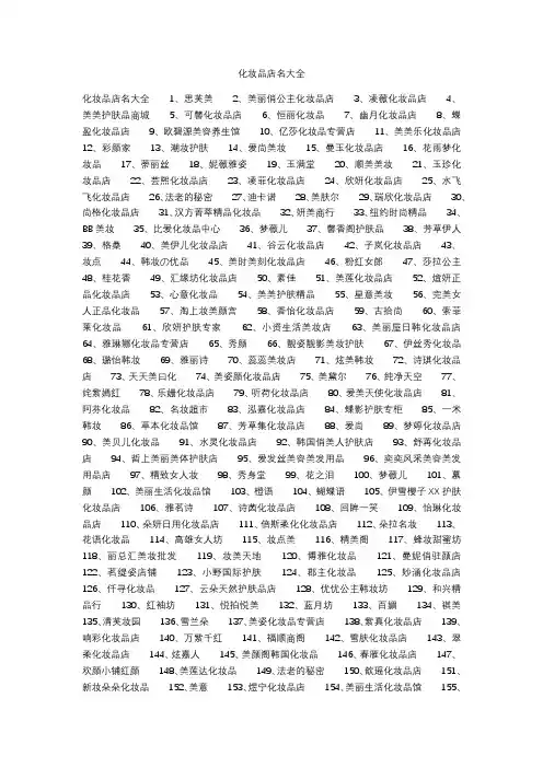 化妆品店名大全-化妆品店起名大全