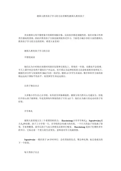 德国人教育孩子学习的方法有哪些-德国人教育孩子