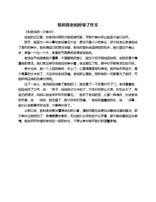 我和我老妈吵架了作文