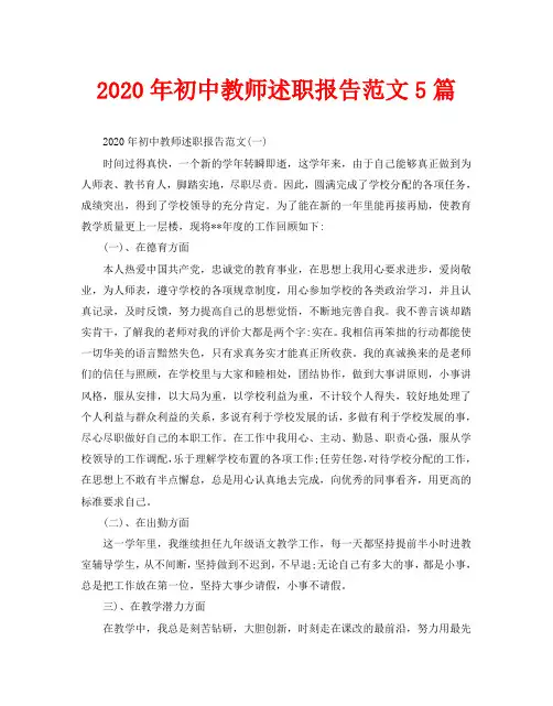 2020年初中教师述职报告范文5篇