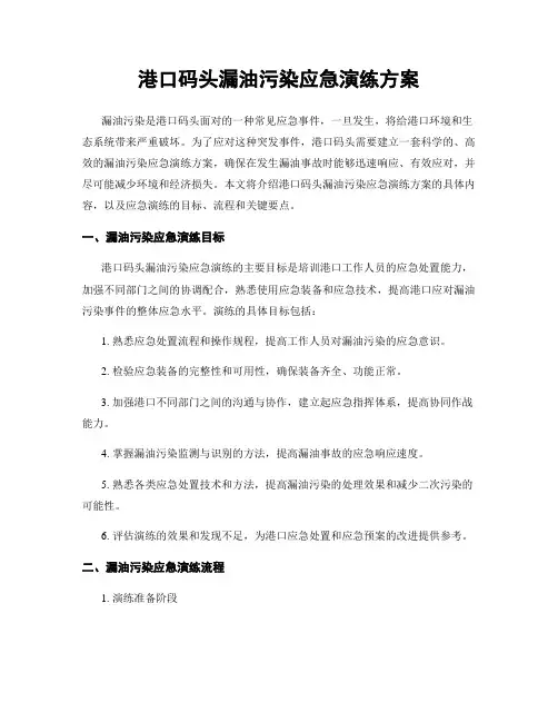 港口码头漏油污染应急演练方案