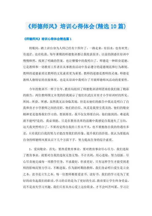 《师德师风》培训心得体会(精选10篇)