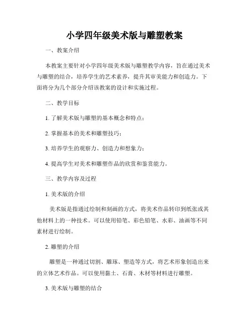 小学四年级美术版与雕塑教案