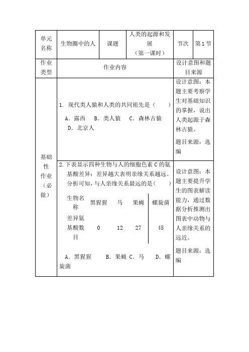 七年级生物上册《人类的起源和发展》第一课时作业设计