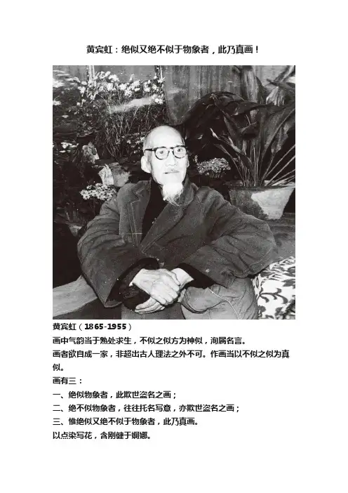 黄宾虹：绝似又绝不似于物象者，此乃真画！