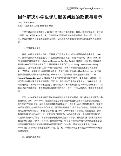 国外解决小学生课后服务问题的政策与启示
