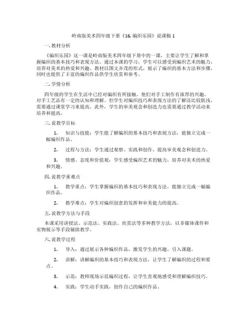 岭南版美术四年级下册《16. 编织乐园》说课稿1